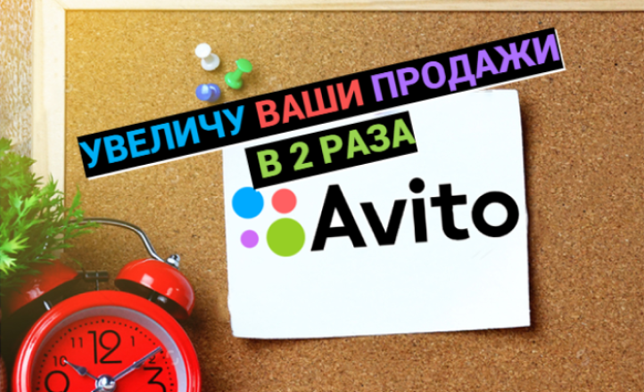 Продвижение вашей компании на Авито